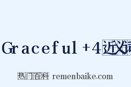 Graceful+4近义词是什么意思的图片